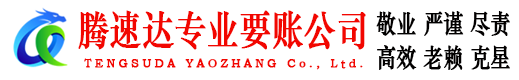 仓山腾速达要债公司